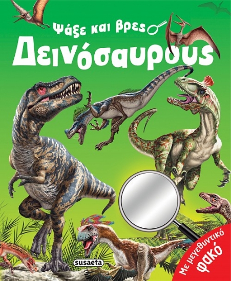276347-Ψάξε και βρες δεινόσαυρους