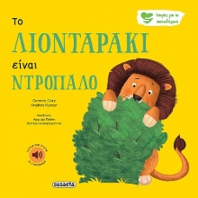276349-Το λιονταράκι είναι ντροπαλό