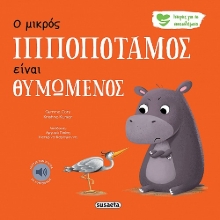 276350-Ο μικρός ιπποπόταμος είναι θυμωμένος