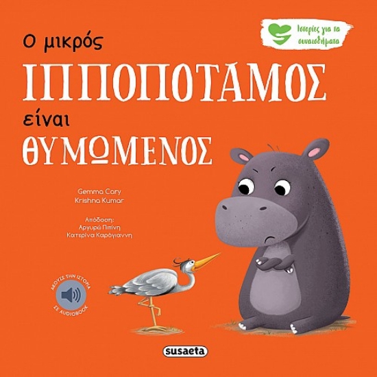 276350-Ο μικρός ιπποπόταμος είναι θυμωμένος