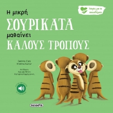 276353-Η μικρή σουρικάτα μαθαίνει καλούς τρόπους
