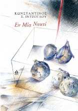 276361-Εν μία νυκτί