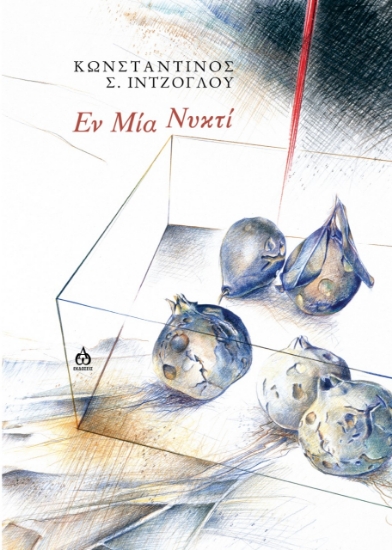 276361-Εν μία νυκτί