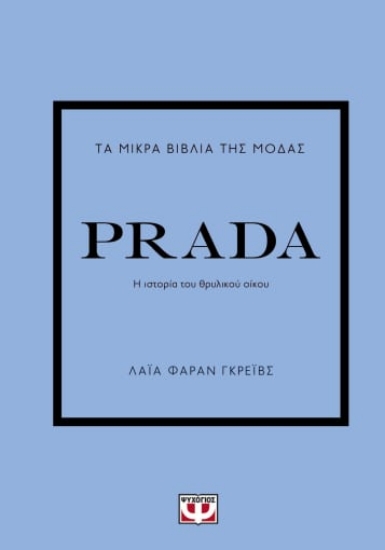 276364-Τα μικρά βιβλία της μόδας: Prada