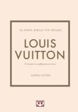 276365-Τα μικρά βιβλία της μόδας: Louis Vuitton