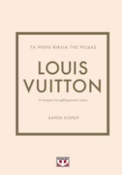 276365-Τα μικρά βιβλία της μόδας: Louis Vuitton
