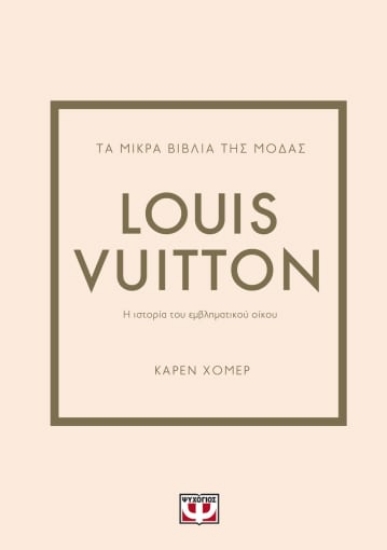 276365-Τα μικρά βιβλία της μόδας: Louis Vuitton