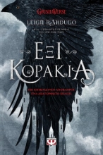 276366-Έξι κοράκια