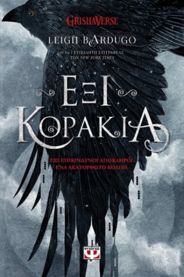 276366-Έξι κοράκια