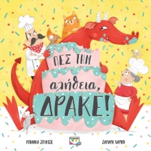 276371-Πες την αλήθεια, δράκε!