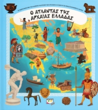276372-Ο άτλαντας της Αρχαίας Ελλάδας