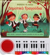 276373-Μαθαίνω να παίζω δημοτικά τραγούδια