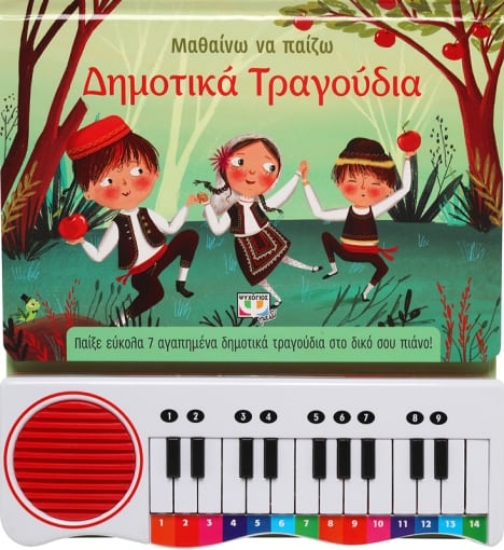 276373-Μαθαίνω να παίζω δημοτικά τραγούδια