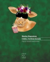 276376-Γελάδες. A sit-down dramedy