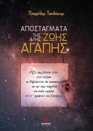276377-Αποστάγματα της ζωής και της αγάπης