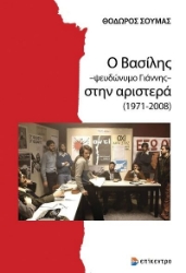 276379-Ο Βασίλης -ψευδώνυμο Γιάννης- στην αριστερά (1971-2008)