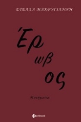 276381-Έρωβος