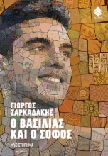 276383-Ο βασιλιάς και ο σοφός