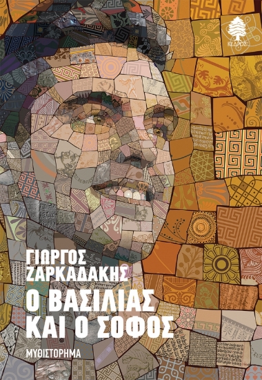 276383-Ο βασιλιάς και ο σοφός