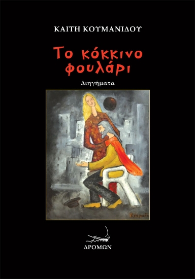 276384-Το κόκκινο φουλάρι