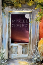 276385-Μύχιες σκέψεις