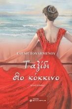 276390-Ταξίδι στο κόκκινο