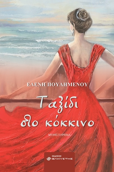276390-Ταξίδι στο κόκκινο