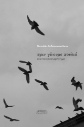 276394-Πριν γίνουμε πουλιά