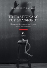276398-Το πλατύσκαλο του δολοφόνου