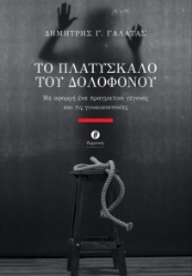 276398-Το πλατύσκαλο του δολοφόνου