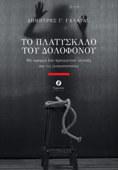 276398-Το πλατύσκαλο του δολοφόνου