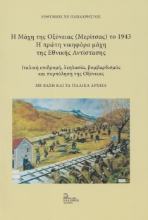 276399-Η Μάχη της Οξύνειας (Μερίτσας) το 1943. Η πρώτη νικηφόρα μάχη της Εθνικής Αντίστασης