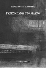 276400-Γκρίζο πάνω στο μαύρο
