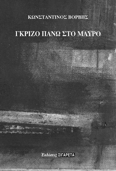 276400-Γκρίζο πάνω στο μαύρο