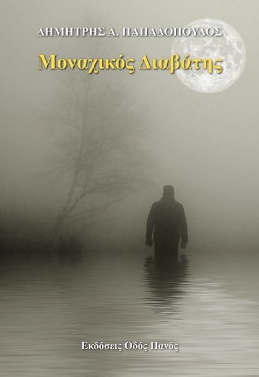 276401-Μοναχικός διαβάτης