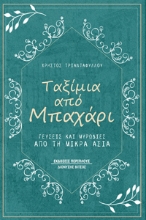 276404-Ταξίμια από μπαχάρι