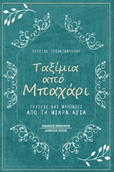 276404-Ταξίμια από μπαχάρι