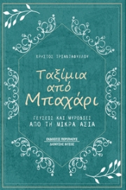 276404-Ταξίμια από μπαχάρι