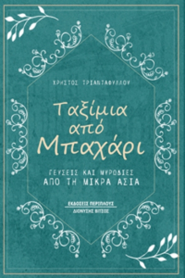 276404-Ταξίμια από μπαχάρι
