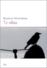 276409-Το αθώο