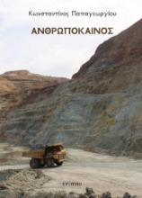 276416-Ανθρωπόκαινος