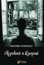 276417-Αγγελική η Σμυρνιά