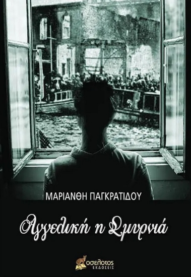 276417-Αγγελική η Σμυρνιά