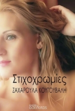 276419-Στιχοχρωμίες