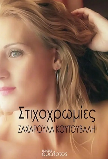 276419-Στιχοχρωμίες
