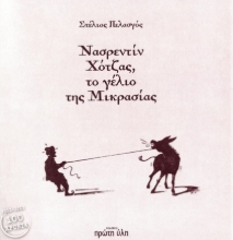 276422-Νασρεντίν Χότζας, το γέλιο της Μικρασίας