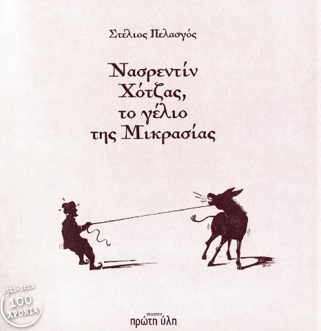 276422-Νασρεντίν Χότζας, το γέλιο της Μικρασίας