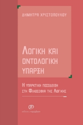 276426-Λογική και οντολογική ύπαρξη