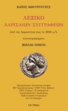 276430-Λεξικό Λαρισαίων συγγραφέων. Βιβλίο πρώτο