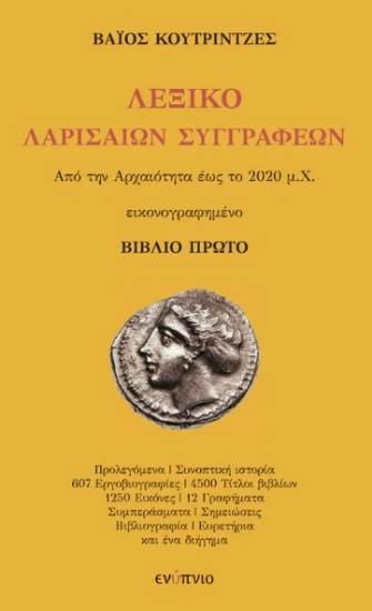 276430-Λεξικό Λαρισαίων συγγραφέων. Βιβλίο πρώτο